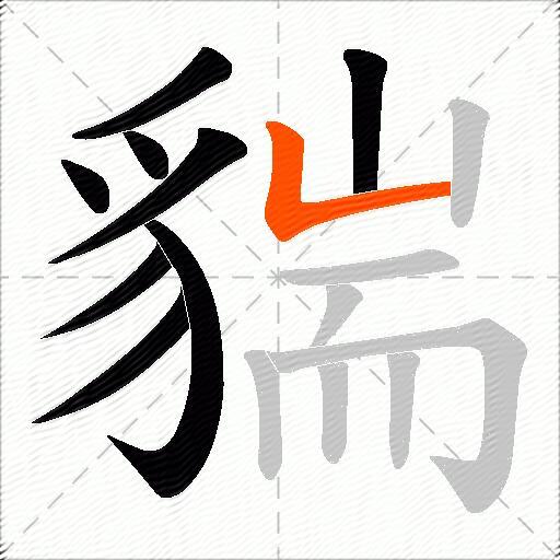 貒