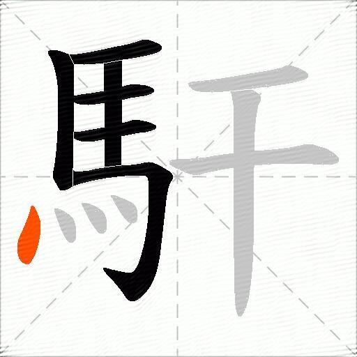 馯