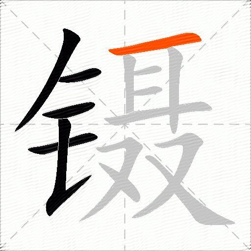 镊