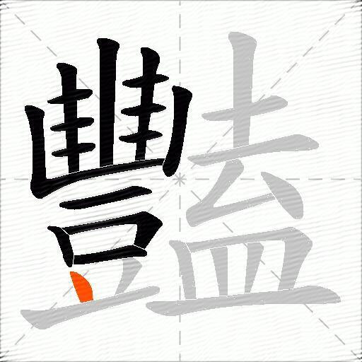 豔