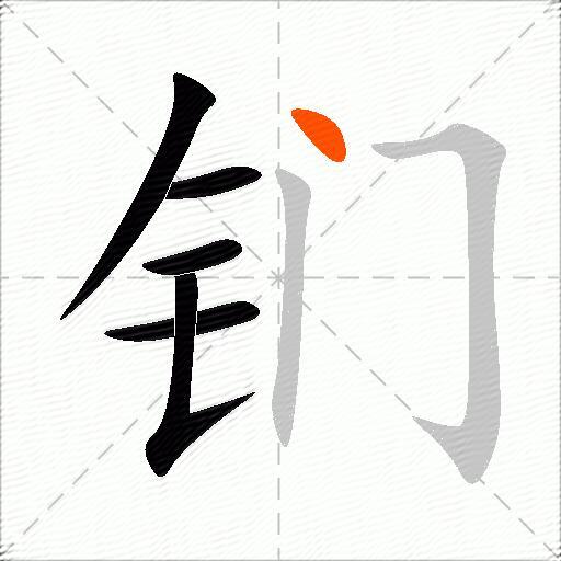 钔