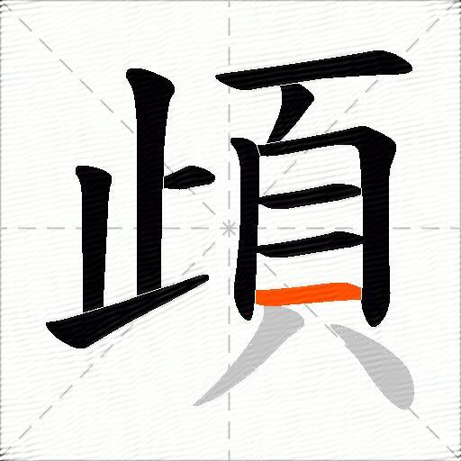 頉