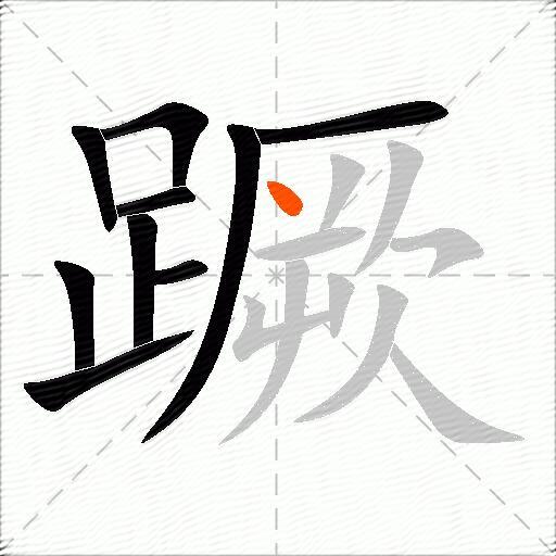 蹶