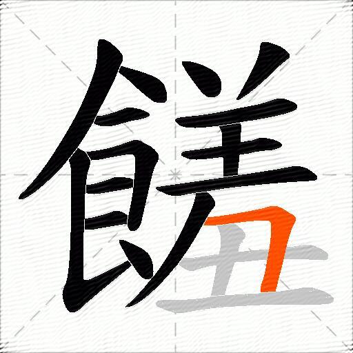 饈