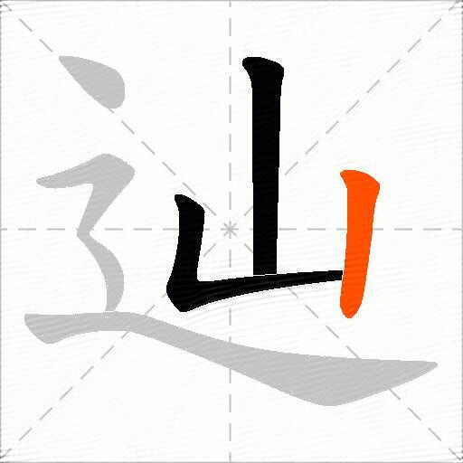 辿