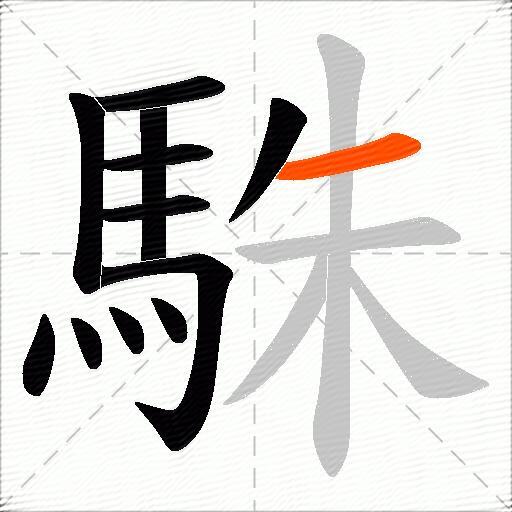 駯