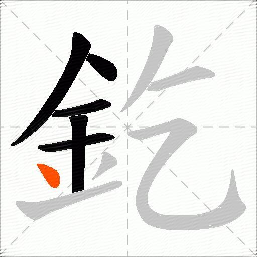 釳