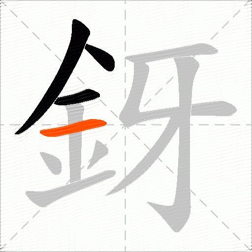 釾