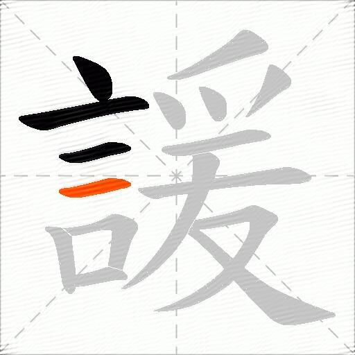 諼