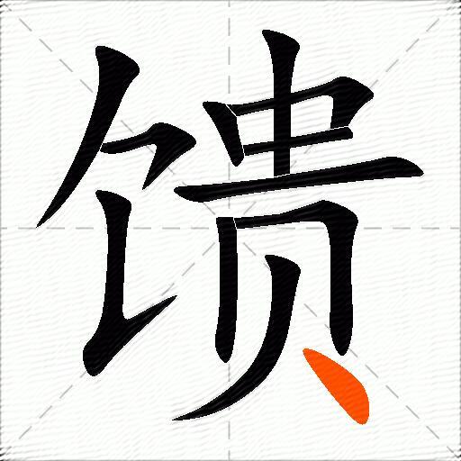 馈