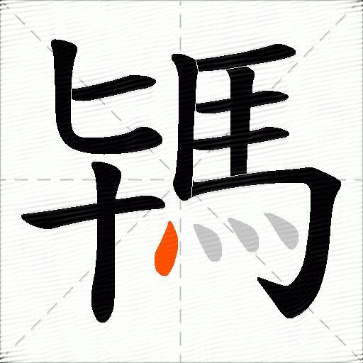 駂