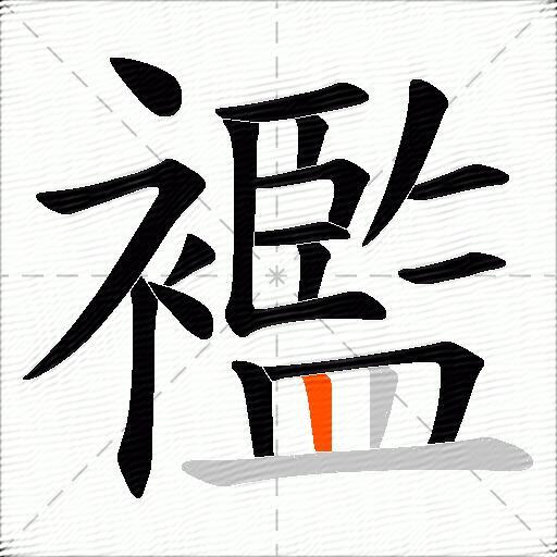 襤