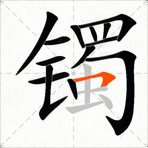 镯