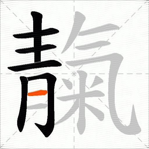 靝