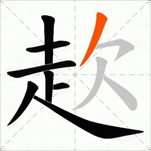 赼
