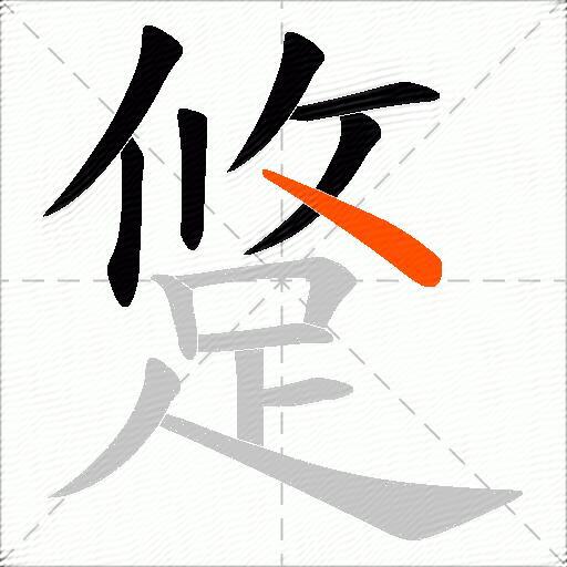 跾