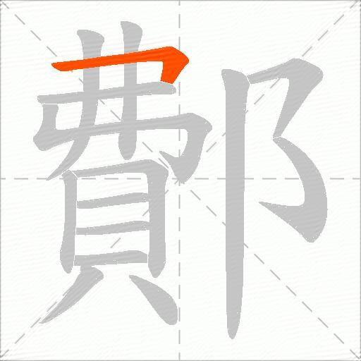 鄪