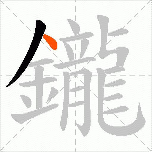 鑨
