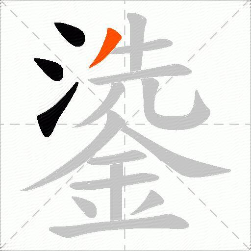 鍌