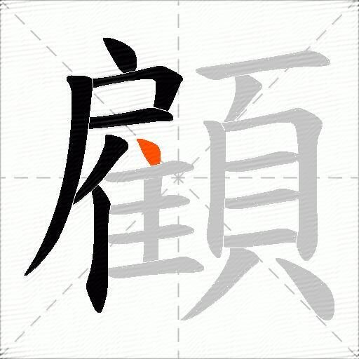顧