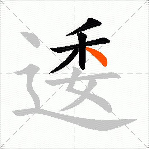 逶