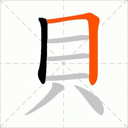 貝