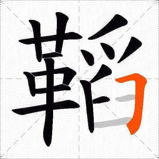 鞱
