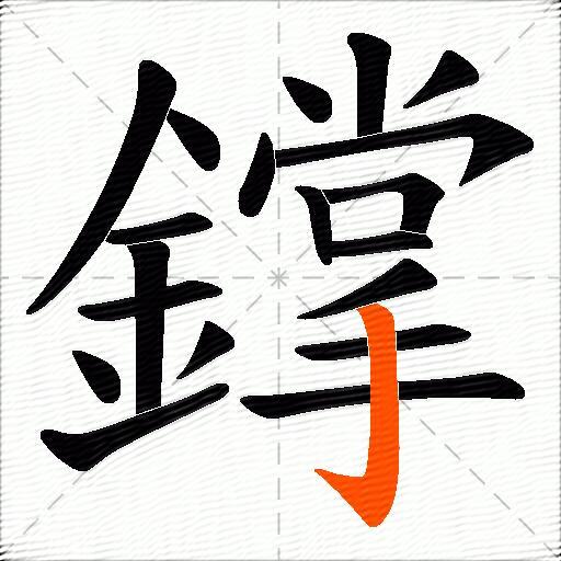 鐣