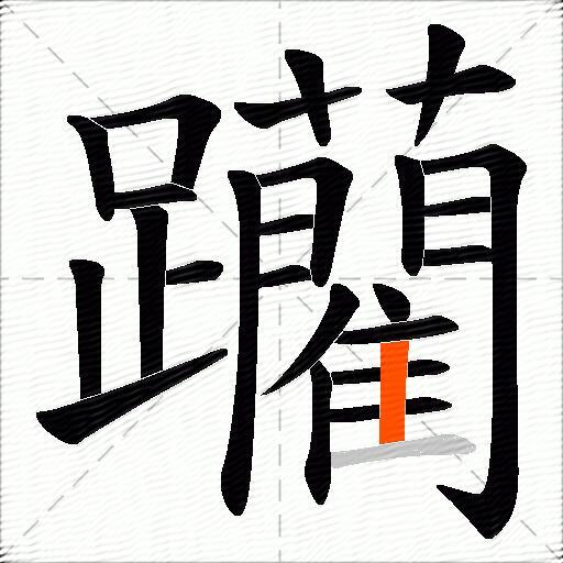 躪