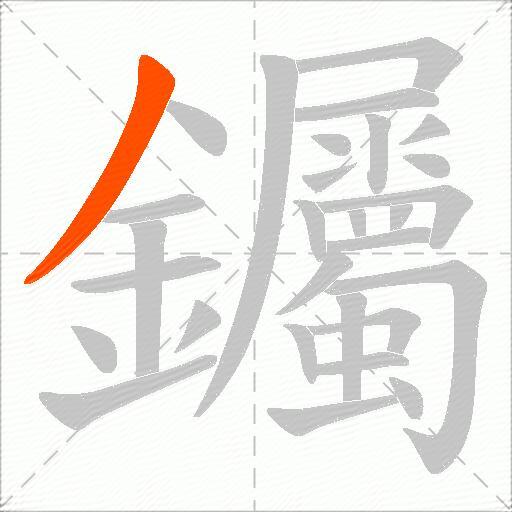 钃