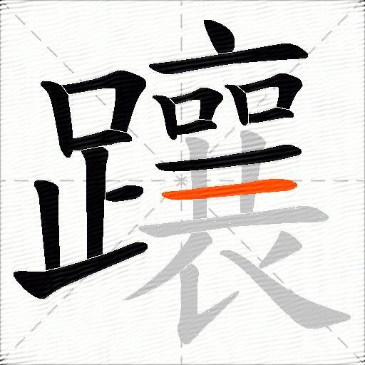 躟