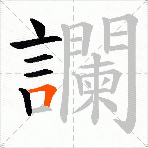 讕