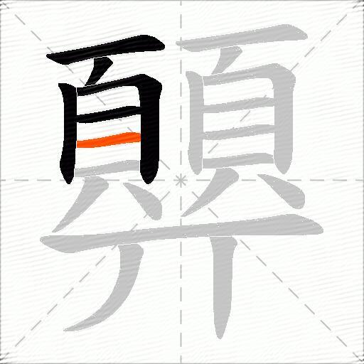 顨