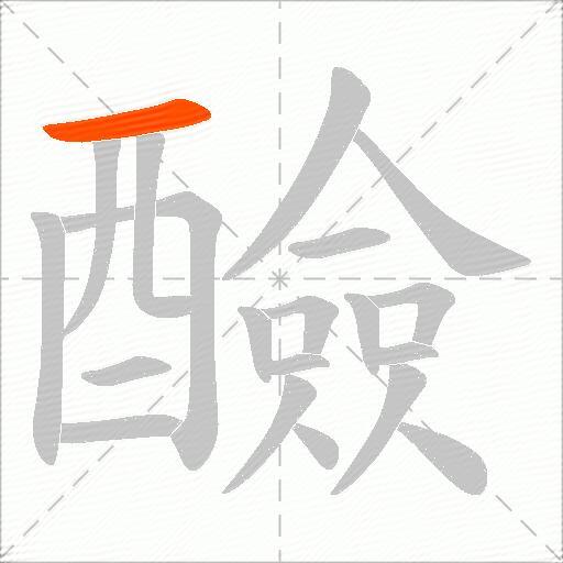 醶