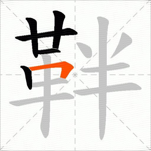 靽