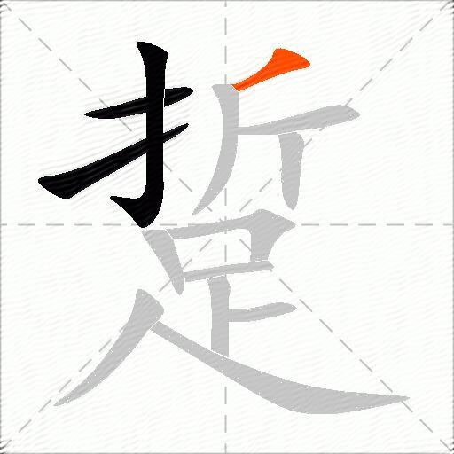 踅