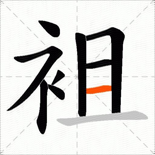 袓