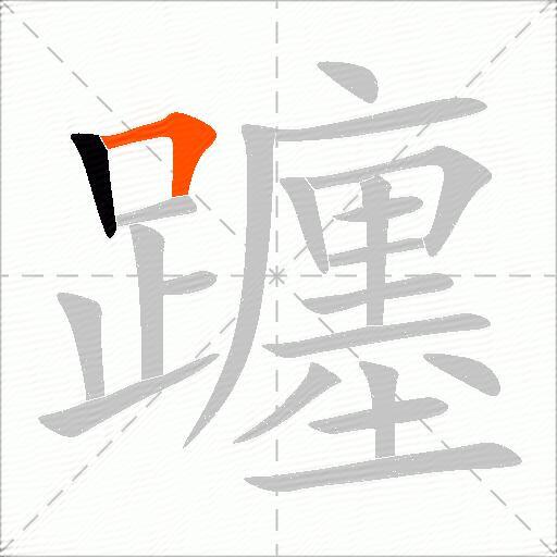 躔