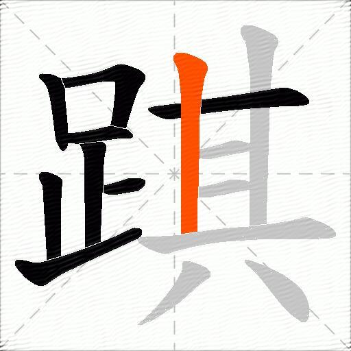 踑