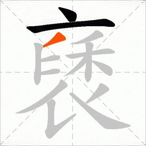 褎