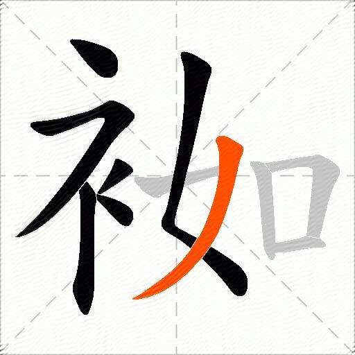 袽