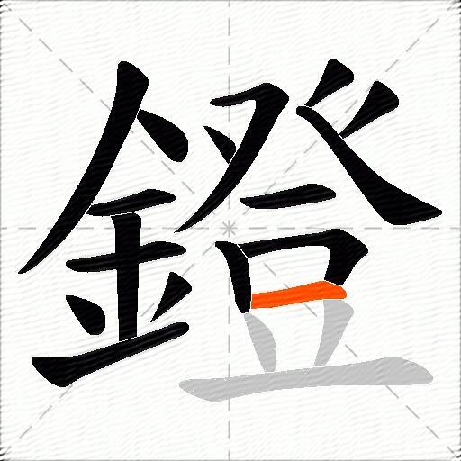 鐙