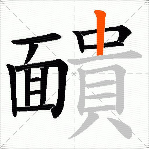 靧