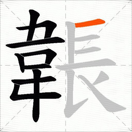 韔