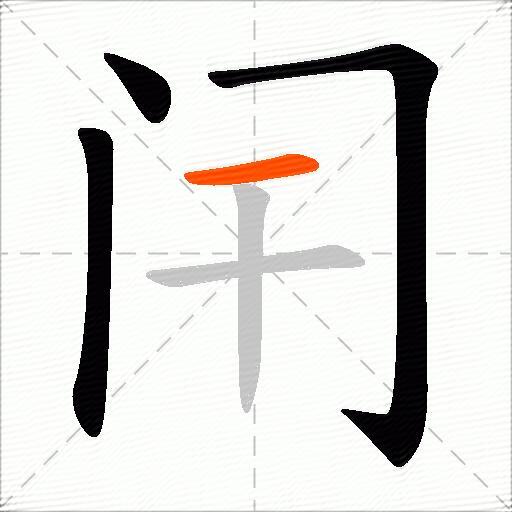 闬