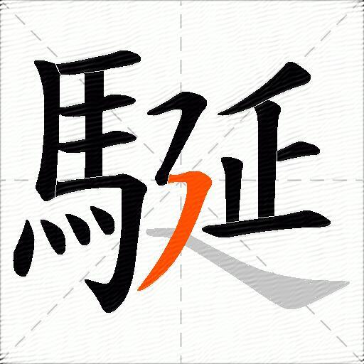 駳