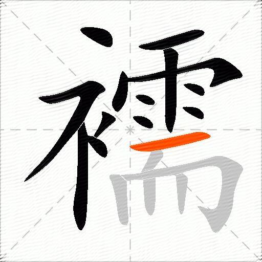襦