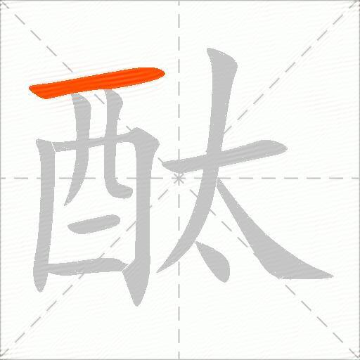酞