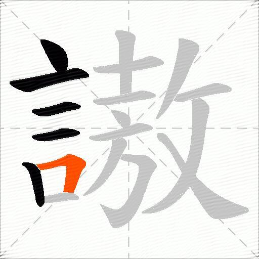 謸