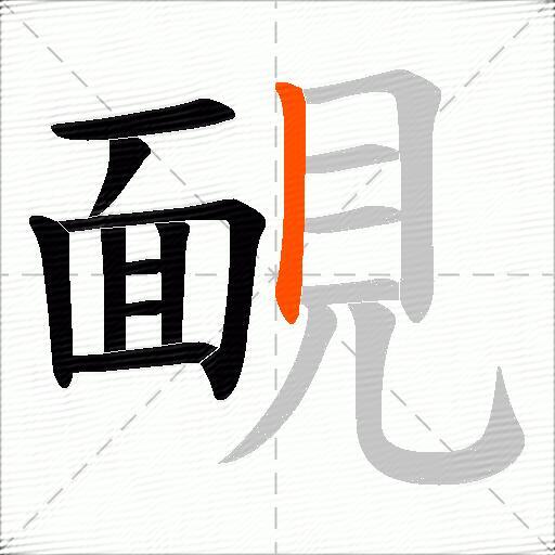 靦